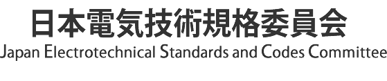 日本電気技術規格委員会